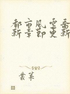 都市风云乔梁最新章节更新