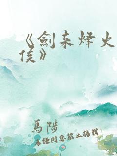 《剑来烽火戏诸侯》