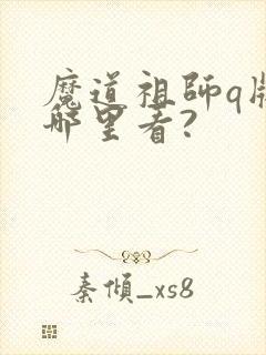 魔道祖师q版在哪里看?