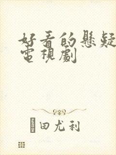 好看的悬疑推理电视剧