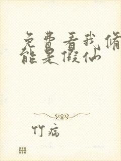 免费看我修的可能是假仙