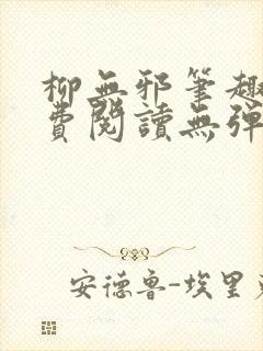 柳无邪笔趣阁免费阅读无弹窗