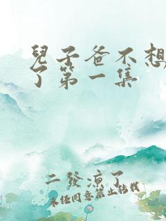 儿子爸不想努力了第一集