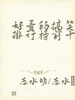 好看的搞笑电影排行榜前十名