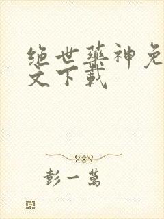 绝世药神免费全文下载