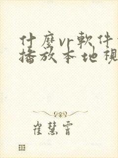 什么vr软件能播放本地视频