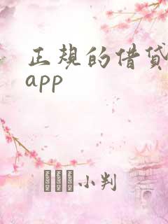 正规的借贷平台app