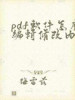 pdf软件怎么编辑修改内容