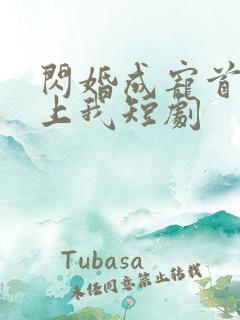 闪婚成宠首富爱上我短剧
