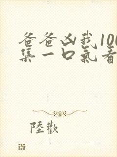 爸爸凶我100集一口气看完