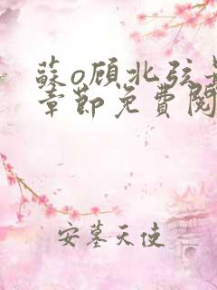 苏o顾北弦最新章节免费阅读