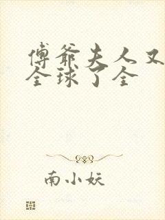 傅爷夫人又惊艳全球了全