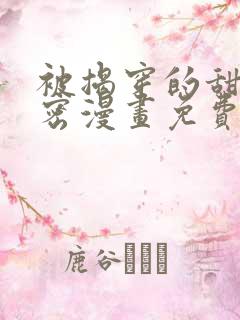 被揭穿的甜美秘密漫画免费