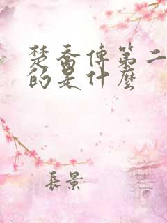 楚乔传第二部讲的是什么