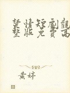 焚情短剧观看完整版免费高清