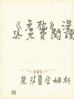 《免耽》漫画全集免费阅读