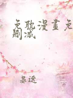 免耽漫画免费无删减