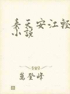 秦天安江轻雪的小说