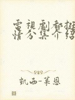 电视剧都挺好剧情分集介绍