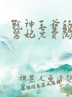 战神王爷的替嫁医妃免费阅读