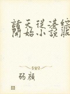 诸天从港综世界开始小说版