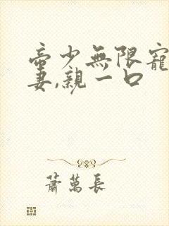 帝少无限宠:甜妻,亲一口