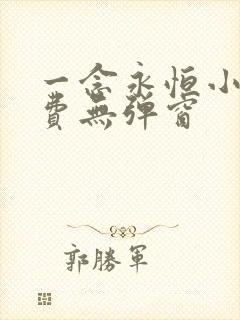 一念永恒小说免费无弹窗