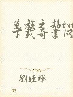 万族之劫txt下载奇书网