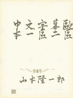 中文字幕欧美日本一区二区