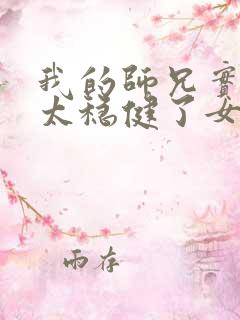 我的师兄实在是太稳健了女主