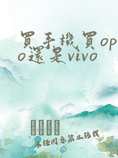 买手机买oppo还是vivo