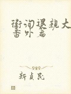 卫洵退亲大结局番外篇