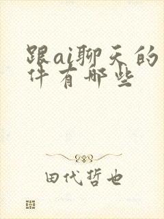 跟ai聊天的软件有哪些