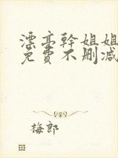 漂亮干姐姐漫画免费不删减版在线观看