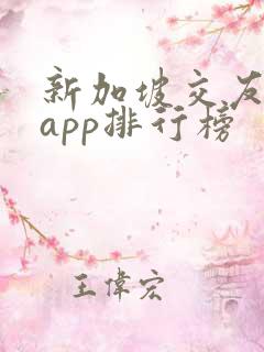 新加坡交友软件app排行榜