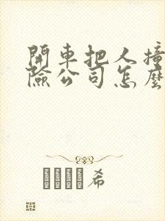 开车把人撞了保险公司怎么赔