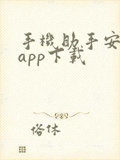 手机助手安卓版app下载