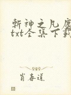 斩神之凡尘神域txt全集下载