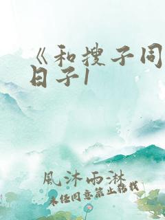 《和搜子同居的日子1