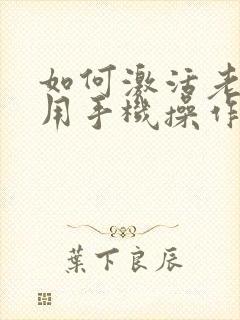 如何激活老年卡用手机操作