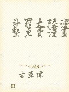 斗罗大陆漫画完整免费漫画下拉式