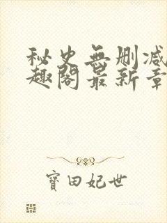 秘史无删减版笔趣阁最新章节