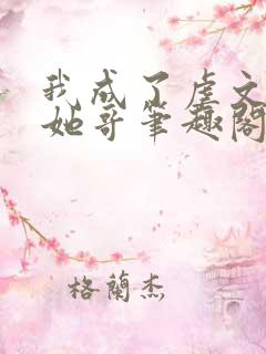 我成了虐文女主她哥笔趣阁免费阅读