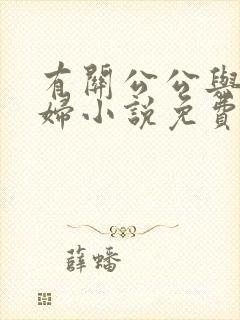 有关公公与儿媳妇小说免费阅读