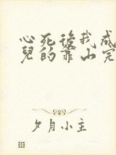 心死后我成了女儿的靠山完整版