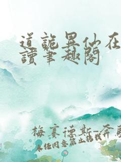 道诡异仙在线阅读笔趣阁