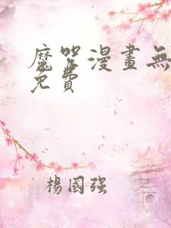 魔咒漫画无删减免费