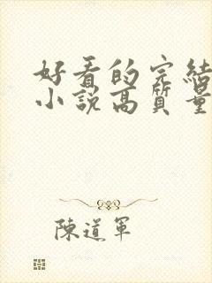 好看的完结言情小说高质量文笔好