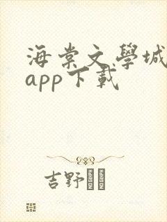 海棠文学城小说app下载