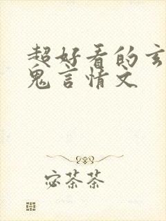 超好看的玄学捉鬼言情文